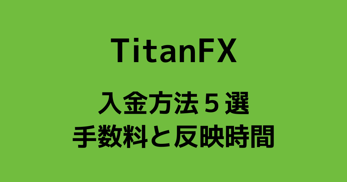 TitanFXの入金方法５選｜手数料と入金できない・反映されない原因を解説！