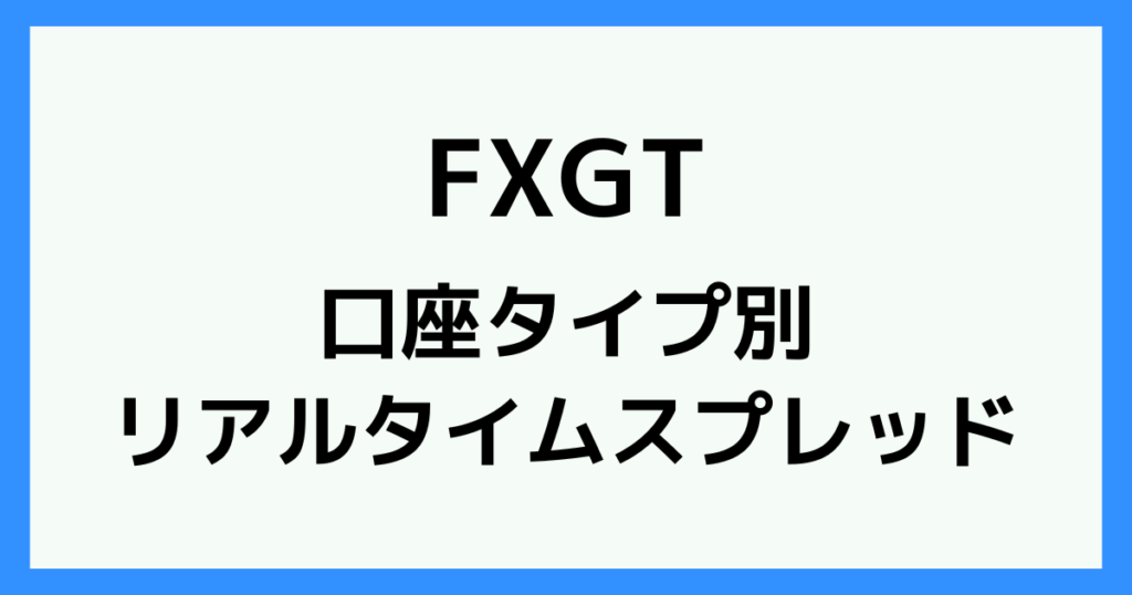 FXGTのリアルタイムスプレッド【口座タイプ別】