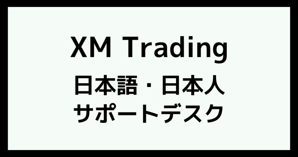XMの日本語サポートデスク