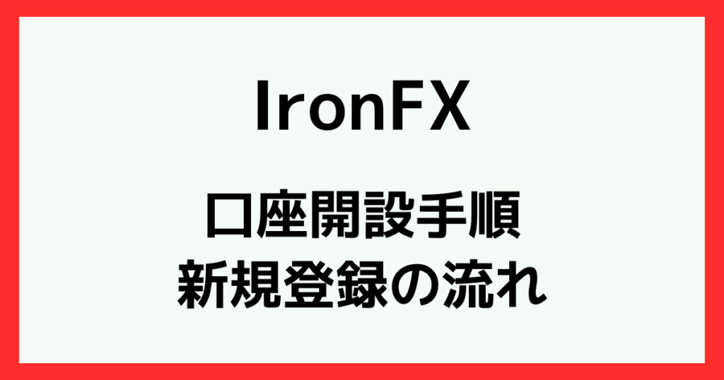 IronFXの口座開設手順