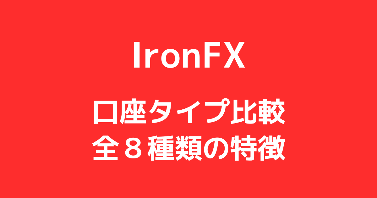 IronFXの口座タイプ｜全８種類の特徴と違い・おすすめを解説！