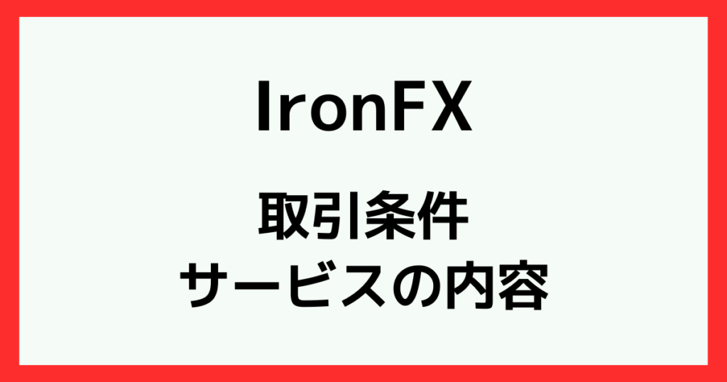 IronFXの取引条件