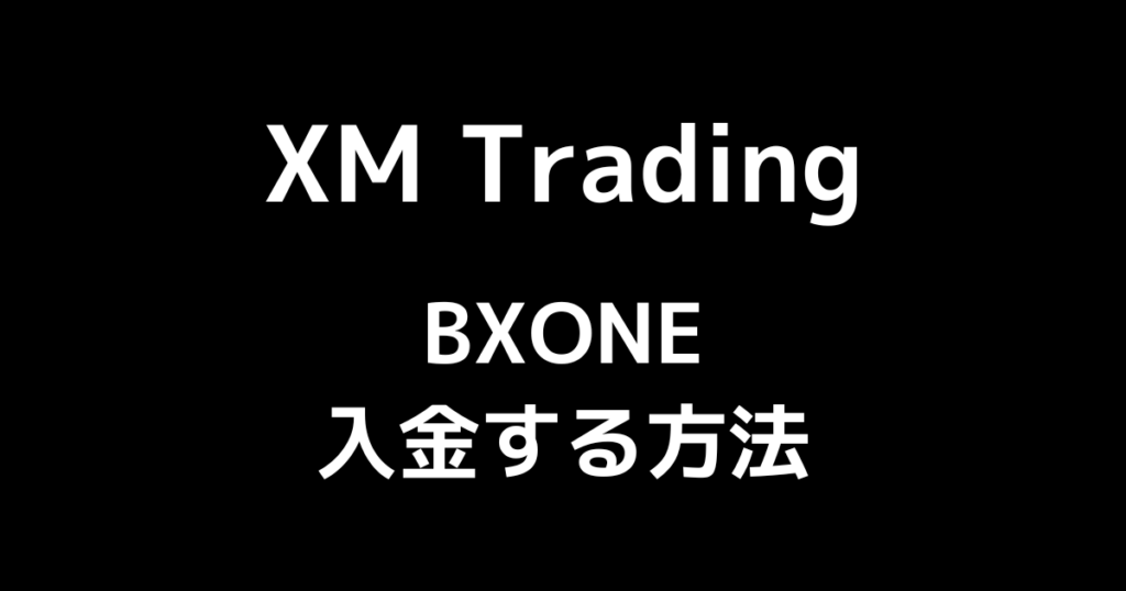 XMにBXONE(ビーエックスワン)で入金する方法