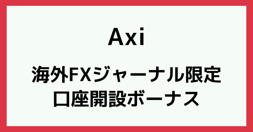 Axi(アクシ)の新規口座開設ボーナス