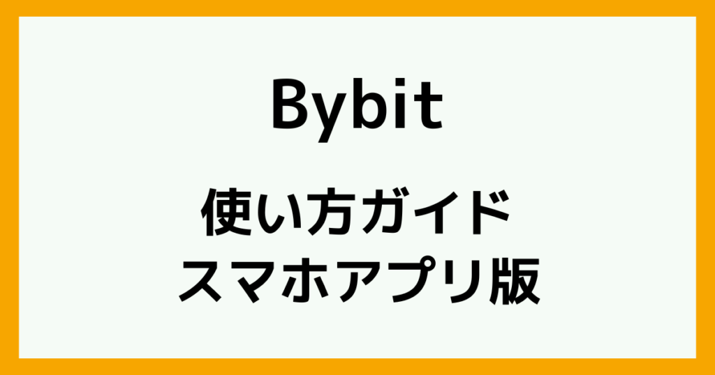 Bybitの使い方【スマホアプリ版】