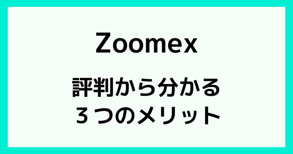 Zoomexの評判からわかる利用するメリット