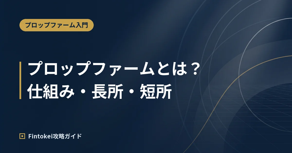 プロップファームとは?仕組み・メリット・デメリットをわかりやすく解説