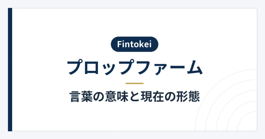 プロップファームの意味とデモ環境による評価の関係