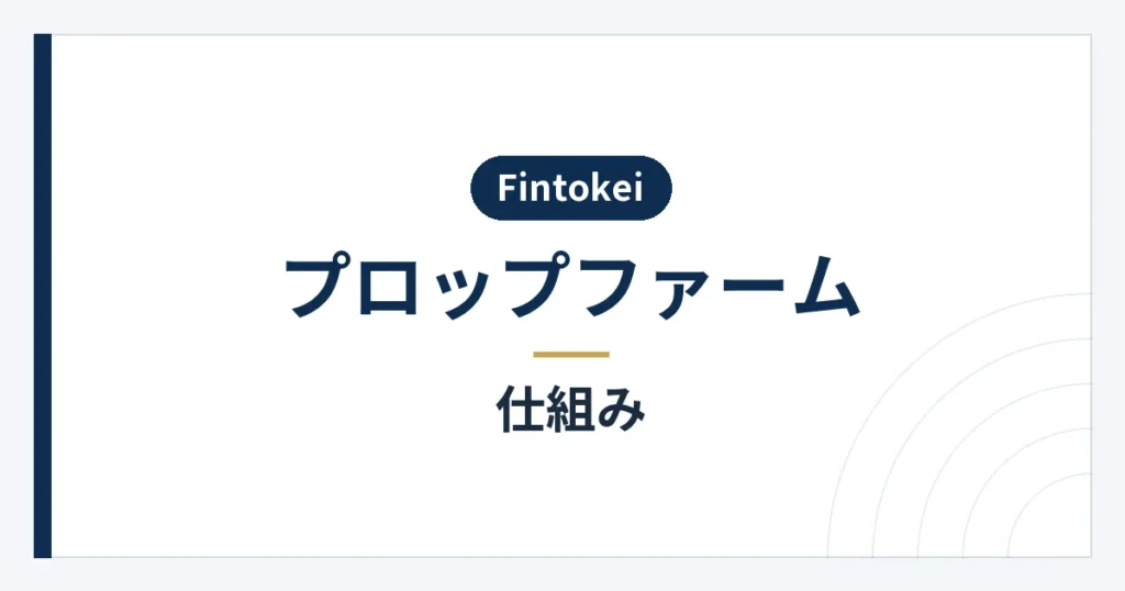 Fintokeiのプラン購入から評価と報酬申請までの流れ