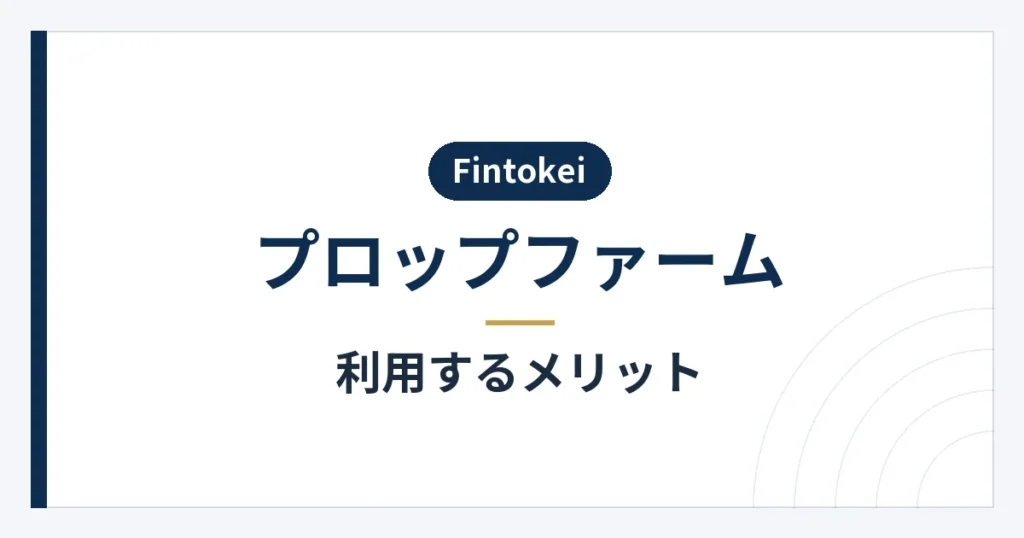Fintokeiのデモ資金と成果に応じた報酬の特徴