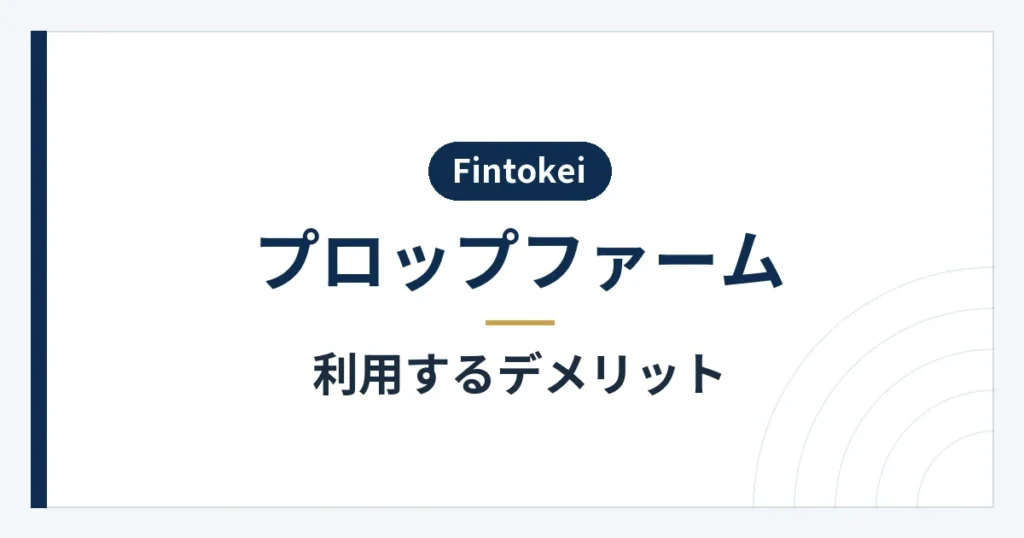 評価への合格とプラン代金の負担などの注意事項
