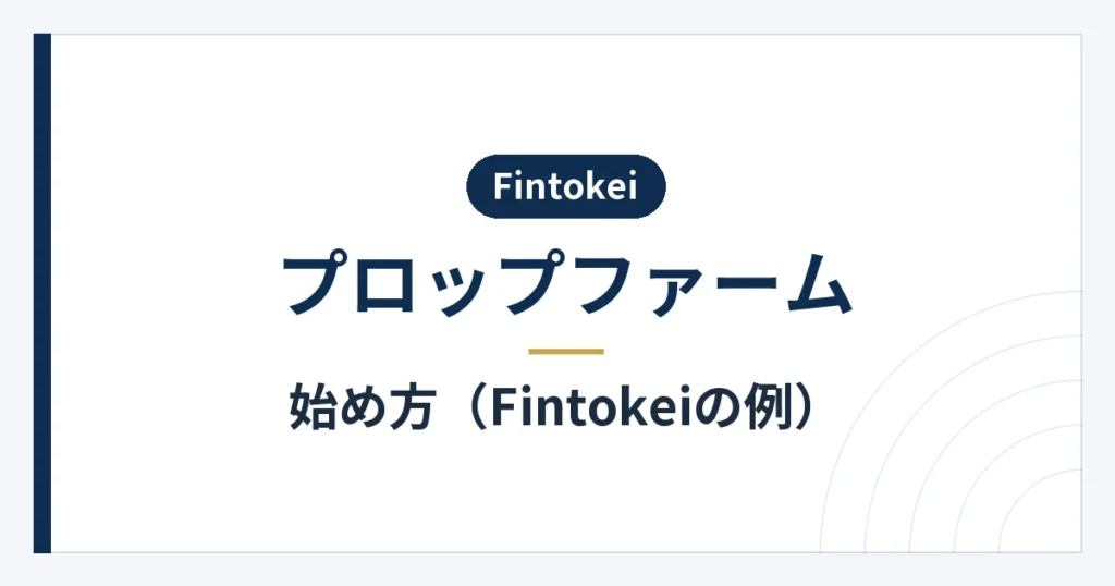 無料トライアルからFintokeiのプロ口座で取引するまでの手順
