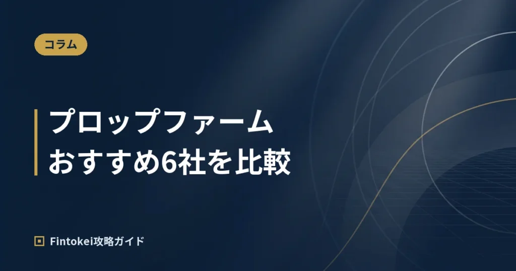 プロップファームおすすめ6社比較｜日本人にはFintokei【2026年10月】