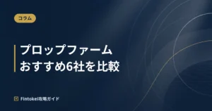 プロップファームおすすめ6社比較｜日本人にはFintokei【2026年10月】