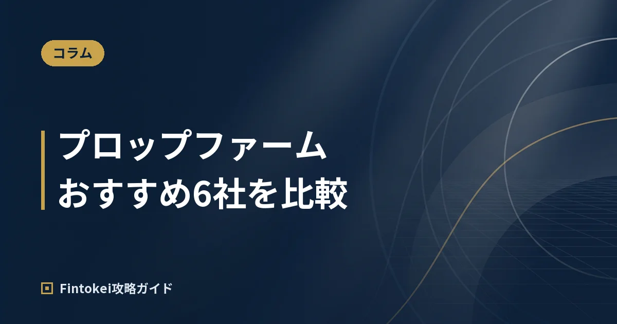 プロップファームおすすめ6社比較｜日本人にはFintokei【2026年10月】