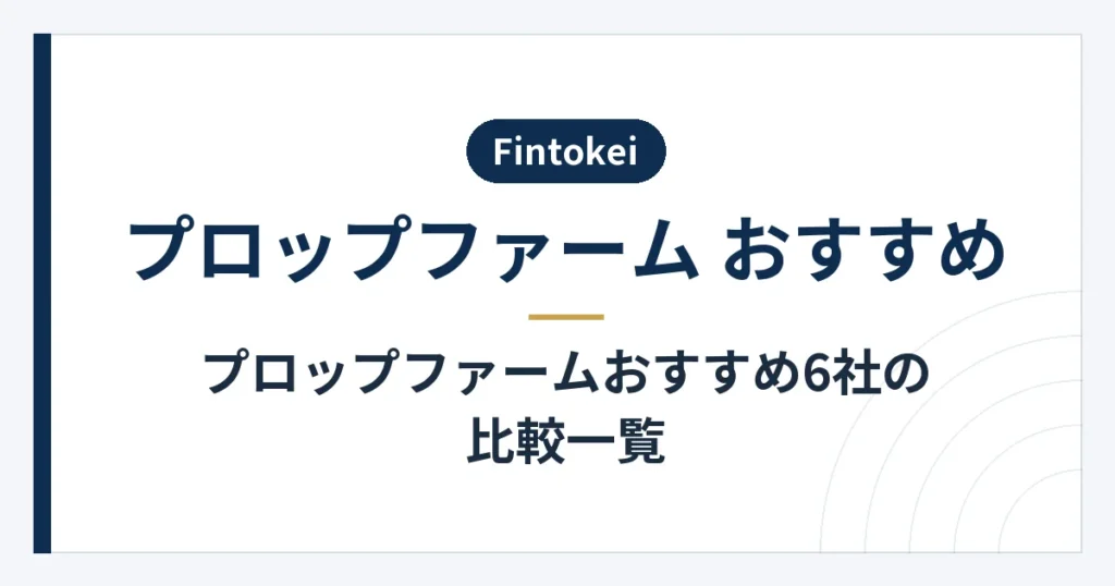 プロップファーム6社の比較項目と確認する条件