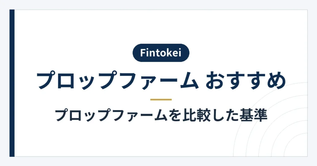 日本からプロップファームを比較するときの6つの基準