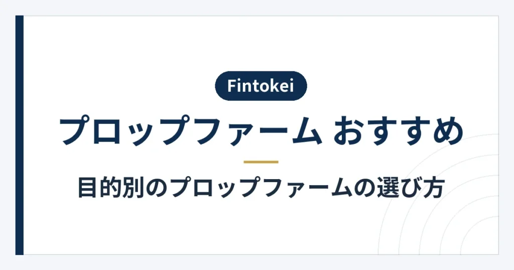 日本語対応や費用など目的別に確認するプロップファームの条件