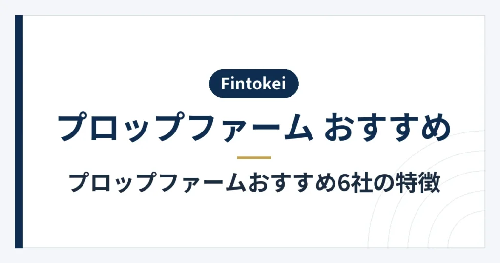 プロップファーム6社の強みと弱点と向いている人