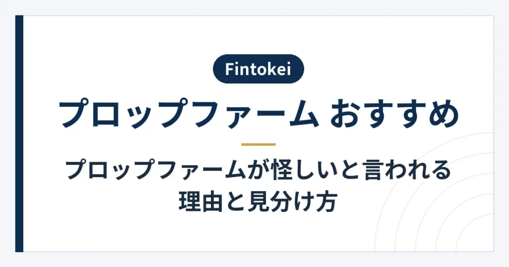 プロップファームの仕組みと契約前に確認する情報
