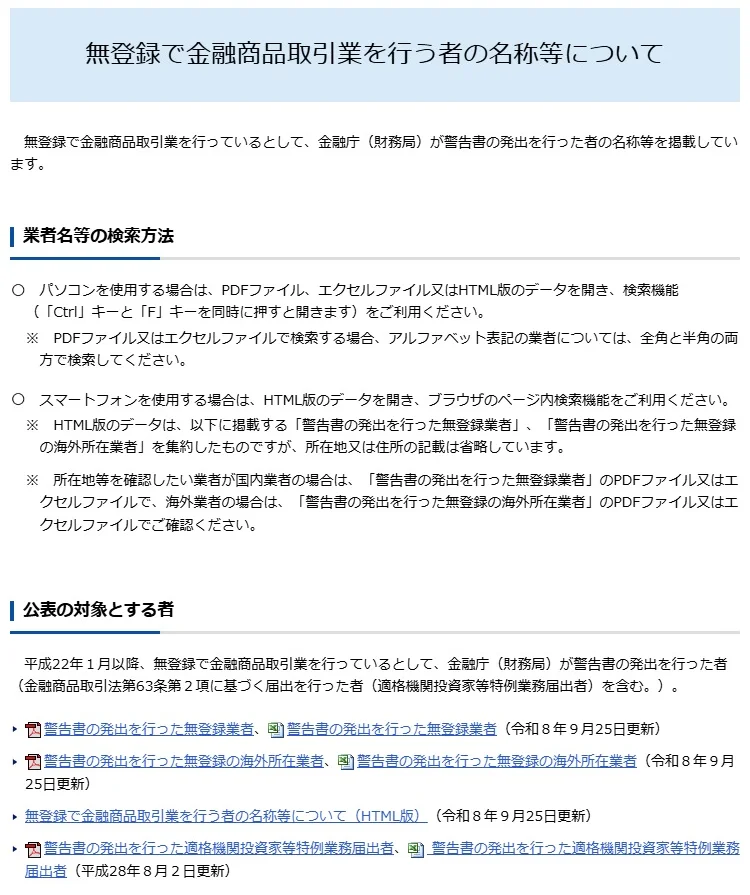 金融庁「無登録で金融商品取引業を行う者の名称等について」のページ。警告書発出業者の一覧は令和8年9月25日更新（2026年10月12日撮影）